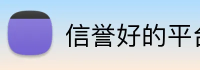 信誉好的平台 Logo