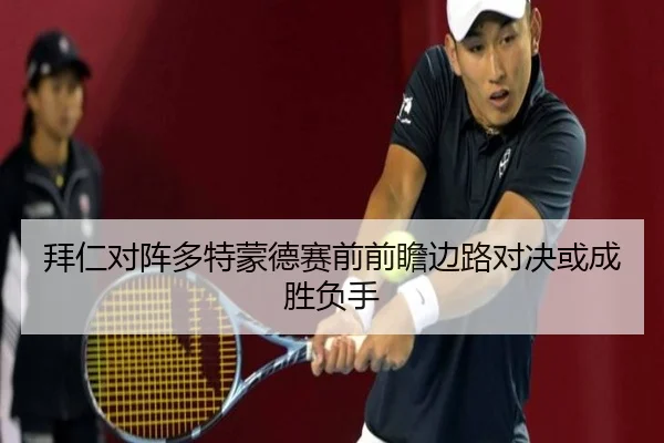 拜仁对阵多特蒙德赛前前瞻边路对决或成胜负手