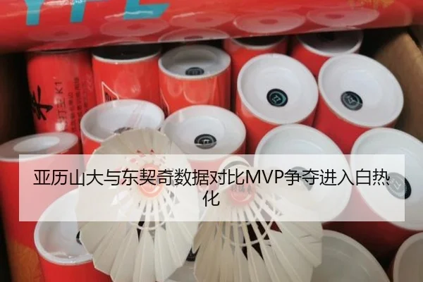 亚历山大与东契奇数据对比MVP争夺进入白热化
