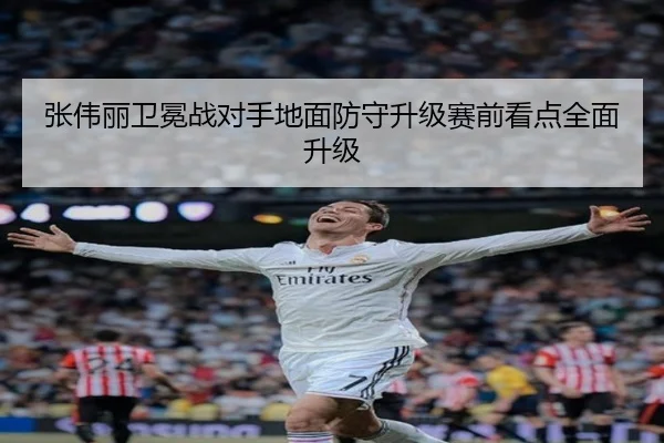 张伟丽卫冕战对手地面防守升级赛前看点全面升级